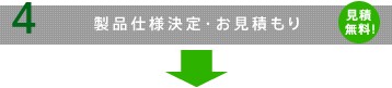 製品仕様決定・お見積もり