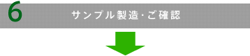 サンプル製造・ご確認