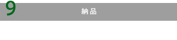 納品