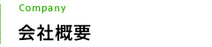 会社概要