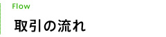 取引の流れ