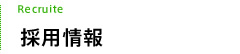 採用情報