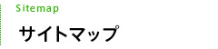 サイトマップ