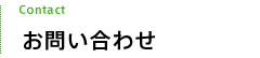 お問い合わせ