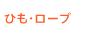 ひも・ロープ