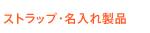 ストラップ・名入れ・オリジナルネックストラップ製品