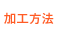 加工方法・製法