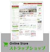 ネックストラップ・オリジナルストラップのストラップショップ